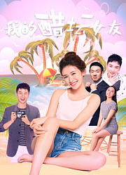 我的醋坛女友