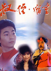 叔侄缩窒