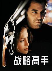 战略高手-普通话