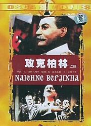 攻克柏林（上）