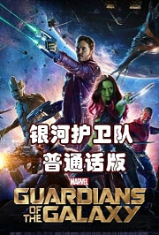 银河护卫队普通话版