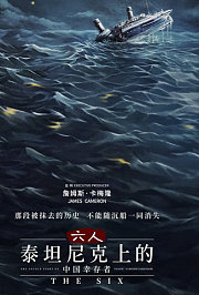 六人-泰坦尼克上的中国幸存者