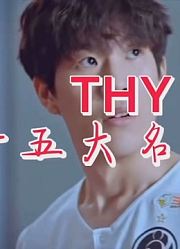 THY十五大名场面
