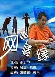 网事情缘
