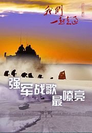 第15集强军战歌最嘹亮