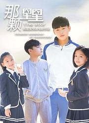 那颗星星