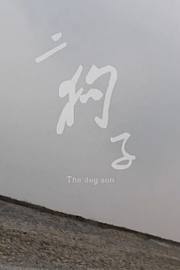 二狗子