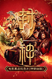 神话继续-《封神第二部》电影幕后纪录片
