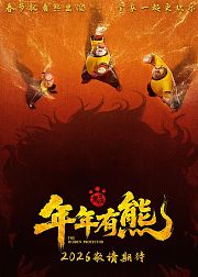 熊出没·年年有熊