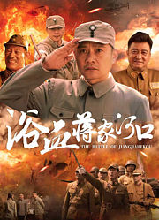 浴血蒋家河口