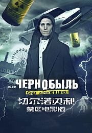切尔诺贝利·禁区电影版