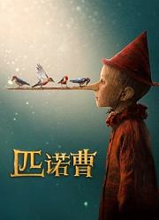 匹诺曹（普通话）
