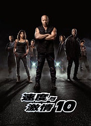 速度与激情10（普通话）