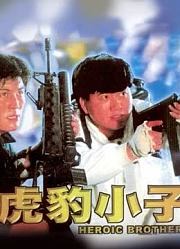 虎豹小子（1991）