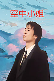 空中小姐