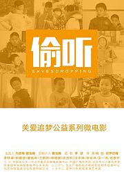 偷听