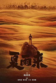 夏雨来