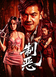 制恶