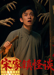 宋家镇怪谈