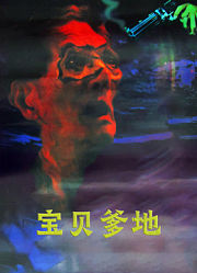 宝贝爹地