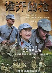 谁开的枪