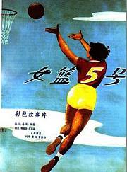 女篮5号