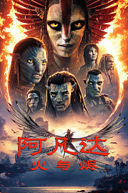 阿凡达：火与烬