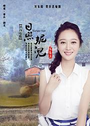 日照妮儿