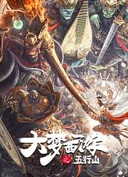 大梦西游之五行山