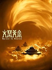 大闹天宫
