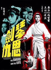 琴剑恩仇1967