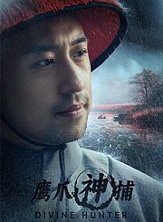 鹰爪神捕