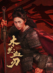 木兰：血刃