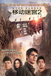 移动迷宫2普通话版