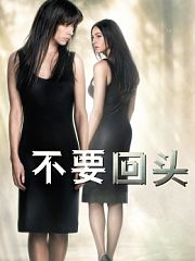 不要回头