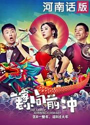 一家老小向前冲（河南话）