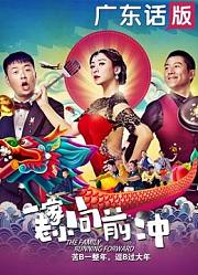 一家老小向前冲（广东话）