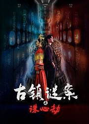 古镇谜案之诛心劫