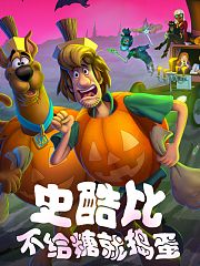 史酷比！不给糖就捣蛋