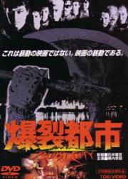 爆裂都市