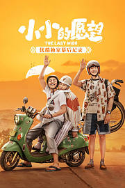 《小小的愿望》优酷独家幕后记录