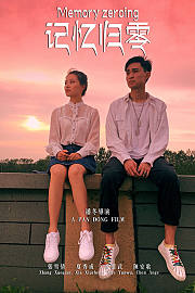 记忆归零