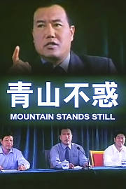 青山不惑