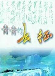 青青的长征