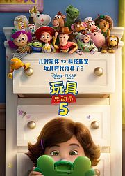 玩具总动员5