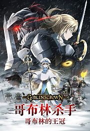 哥布林杀手：哥布林的王冠