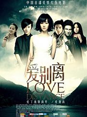 爱别离