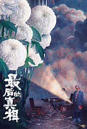最后的真相
