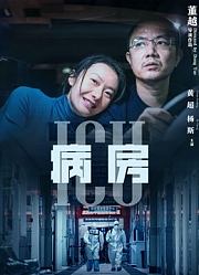 ICU病房