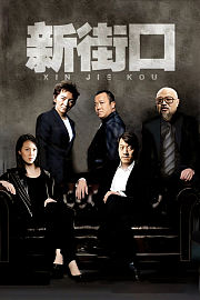 新街口